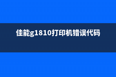 佳能G1810打印机废墨清零教程分享(佳能g1810打印机错误代码5b00)