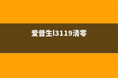 爱普生l3151清零方式别再被电脑卡顿困扰了(爱普生l3119清零)