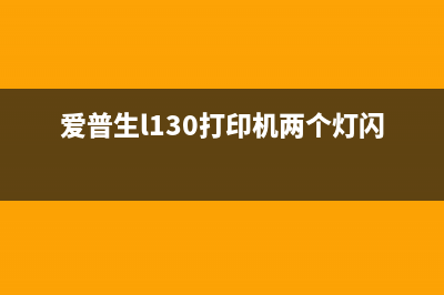 爱普生L130打印机清零错误20000107怎么解决？(爱普生l130打印机两个灯闪烁)