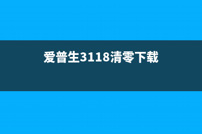 爱普生3118清零软件让你的打印机重获新生(爱普生3118清零下载)