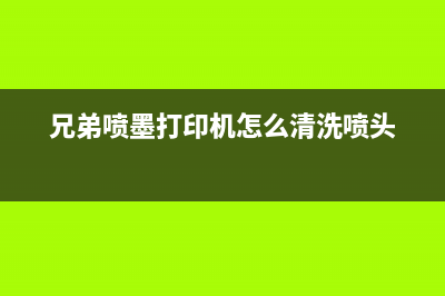 兄弟喷墨打印机清零，让你的办公效率提升到新高度(兄弟喷墨打印机怎么清洗喷头)