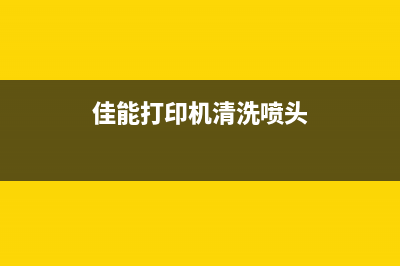 佳能打印机L805废墨满了怎么办？教你一招轻松解决(佳能打印机清洗喷头)