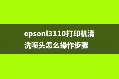 epsonL3110打印机如何恢复出厂设置？(epsonl3110打印机清洗喷头怎么操作步骤)