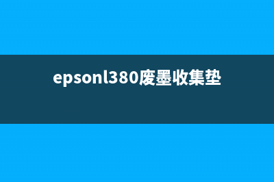 epsonl313废墨收集垫清零方法详解(epsonl380废墨收集垫位置)