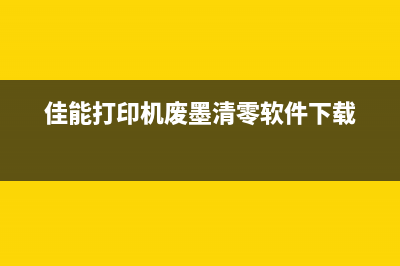 兄弟牌3000MF打印机墨粉盒怎么清零？超详细教程，让你轻松解决问题(兄弟打印机dcpt300)