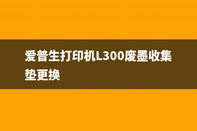 爱普生打印机L300废墨收集垫已到使用寿命（如何更换废墨收集垫）(爱普生打印机L300废墨收集垫更换)