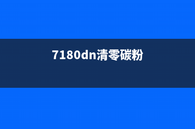 7180加粉清零背后的真相运营人员必知的防骗技巧(7180dn清零碳粉)