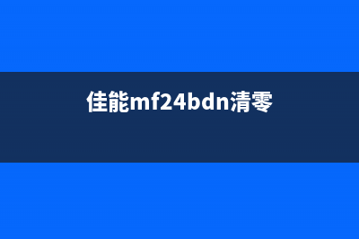 佳能mg2400清零软件（简单易用的清零工具）(佳能mf24bdn清零)