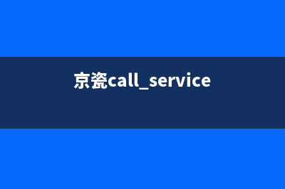 如何解决京瓷打印机出现E08错误提示问题(京瓷call service0180)