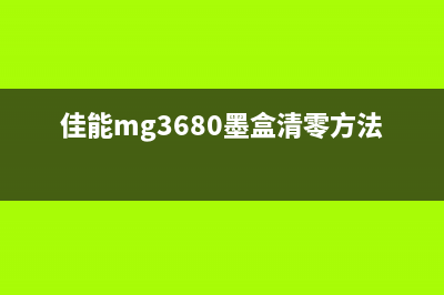 佳能mg3680墨盒清零复位操作步骤详解(佳能mg3680墨盒清零方法视频教程)