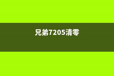 兄弟7420清零教程（详细步骤图文解析，轻松搞定）(兄弟7205清零)