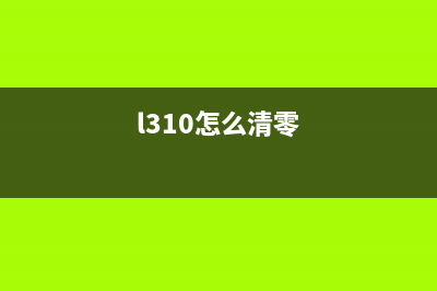 如何正确清零L3119打印机(l310怎么清零)