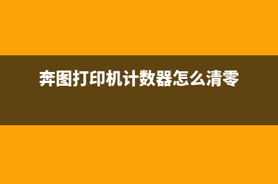 奔图打印机计数芯片清零（详解奔图打印机计数芯片清零方法）(奔图打印机计数器怎么清零)