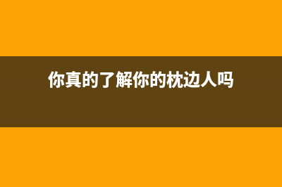 你真的了解你的手机吗？看看这些常见问题吧(你真的了解你的枕边人吗)