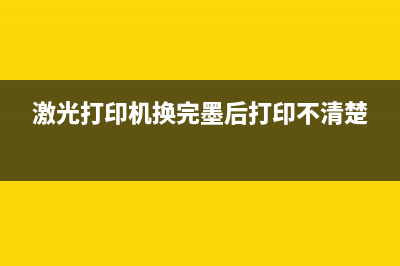 激光打印机换完墨盒后如何清零（详细步骤教你轻松搞定）(激光打印机换完墨后打印不清楚)