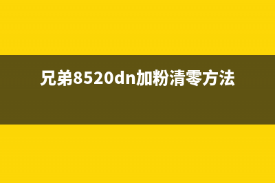 兄弟8520dn粉盒清零方法详解（快速解决打印成本问题）(兄弟8520dn加粉清零方法)