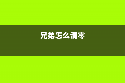 如何清零兄弟2710打印机？(兄弟怎么清零)