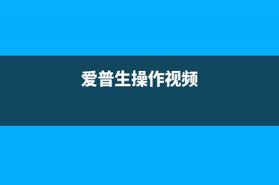 爱普生打印机l4168废墨垫维护攻略（让你的打印机更持久更省钱）(爱普生打印机L4158怎么清洗喷头)