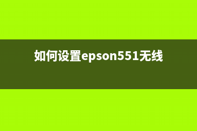 如何设置EPSONL485打印机的PrinterMode（详细教程）(如何设置epson551无线打印机)