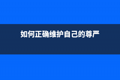 如何正确维护L4168废墨垫，延长使用寿命(如何正确维护自己的尊严)