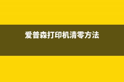 爱普森l1119清零（详解清零方法及注意事项）(爱普森打印机清零方法)