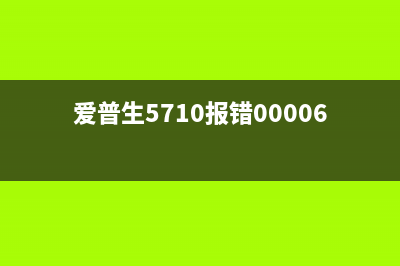 爱普生5710报错000101，怎么办？（完美解决方法分享）(爱普生5710报错000061)