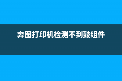 奔图p3365dn加粉清零方法（详细教你怎样进行奔图p3365dn加粉清零）(奔图p3060dw 如何加粉)