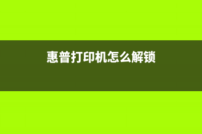 解锁惠普打印机芯片清零软件，让你的打印机重焕青春(惠普打印机怎么解锁)