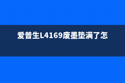 爱普生l4169废墨清零软件（一键清除废墨，让打印机更持久）(爱普生L4169废墨垫满了怎么办)