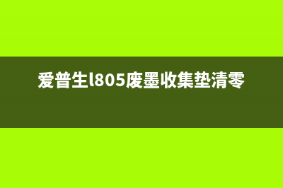 爱普生l805废墨垫清洗方法及注意事项(爱普生l805废墨收集垫清零)