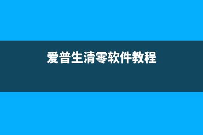 爱普生565清零软件使用方法及注意事项(爱普生清零软件教程)