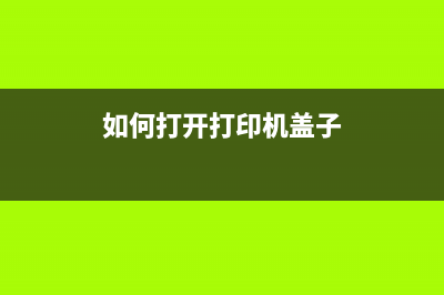 如何打开打印机墨水收集器（详细操作步骤，让你轻松搞定）(如何打开打印机盖子)