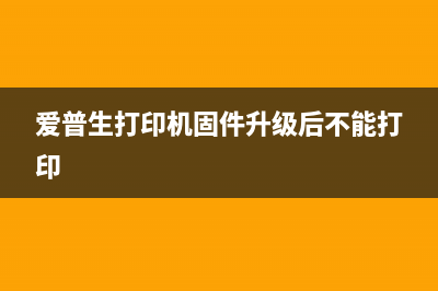 爱普生打印机固件刷机教程（让你的打印机更加智能高效）(爱普生打印机固件升级后不能打印)