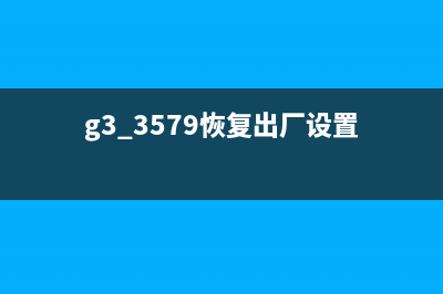 g3810恢复出厂设置步骤详解(g3 3579恢复出厂设置)