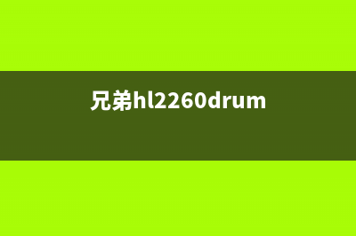 兄弟HL2260D怎么清零（详解兄弟HL2260D打印机清零方法）(兄弟hl2260drum)