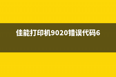 佳能mg3080打印机重置方法详解(佳能mg3080打印机更换墨盒)