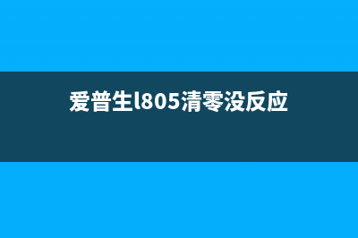 爱普生L850清零（详解清零步骤和注意事项）(爱普生l805清零没反应)