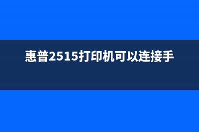 惠普2515打印机清零软件（下载和使用方法）(惠普2515打印机可以连接手机吗)