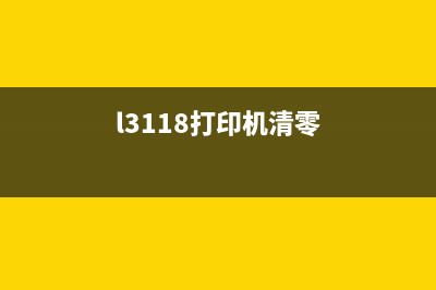 爱普生L1118清零方法（详细步骤教你清零）(爱普生l111打印机清零)