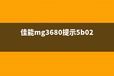 佳能368出现5b00，你的打印机可能已经坏了，如何快速解决？(佳能mg3680提示5b02)