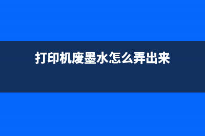 TS5140打印机废墨管子接外在哪（解决打印机废墨管子接外的疑惑）(打印机废墨水怎么弄出来)