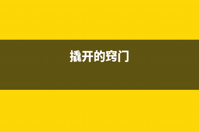 如何轻松撬开打印机墨盒盖子？（视频教程让你秒变修理大师）(撬开的窍门)