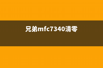 爱普生wf2750如何清零废墨？(爱普生wf-2750)