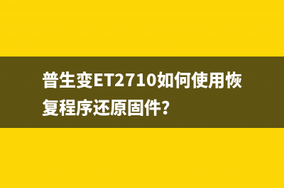 普生变ET2710如何使用恢复程序还原固件？