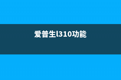 爱普生l310手动清零方法让你的打印机焕然一新(爱普生l310功能)