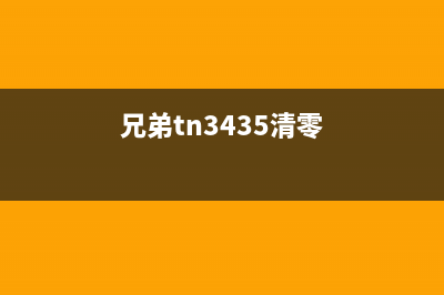 兄弟j3520清零软件使用指南（轻松清除手机数据，让手机重获新生）(兄弟tn3435清零)