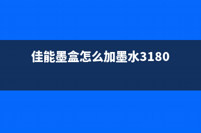 佳能g1810手动清零方法（详解佳能g1810手动清零步骤）(佳能g1810手动清零)