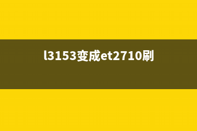 从l3153固件失败到成功刷机，教你如何避免技术宅的孤独(l3153变成et2710刷机)