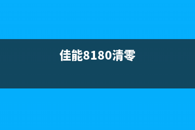 佳能1810清零软件使用指南（详解佳能1810清零软件的操作步骤）(佳能8180清零)