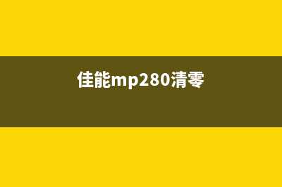 佳能mp288清零教程墨水灯闪新手必看(佳能mp280清零)